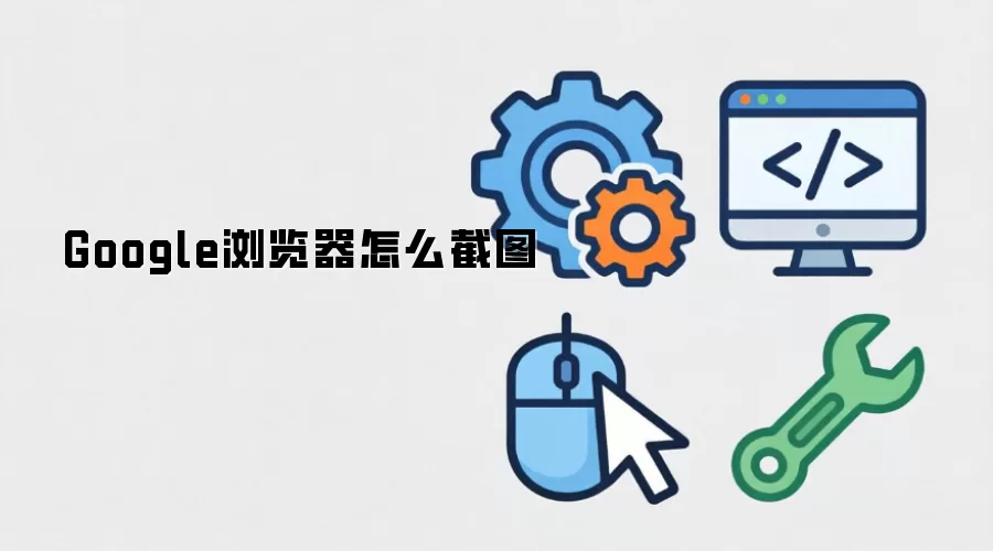 Google浏览器怎么截图
