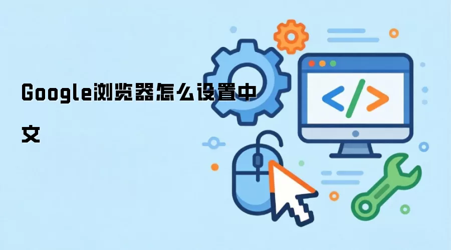 Google浏览器怎么设置中文