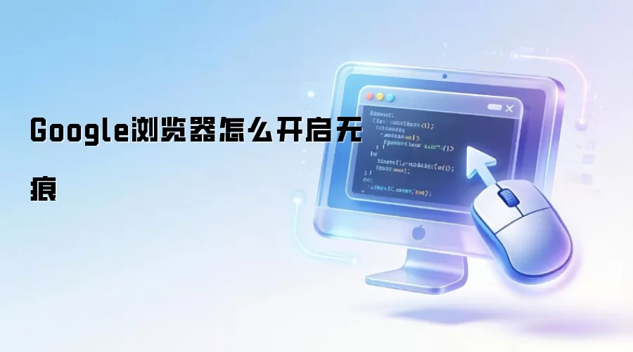 Google浏览器怎么开启无痕