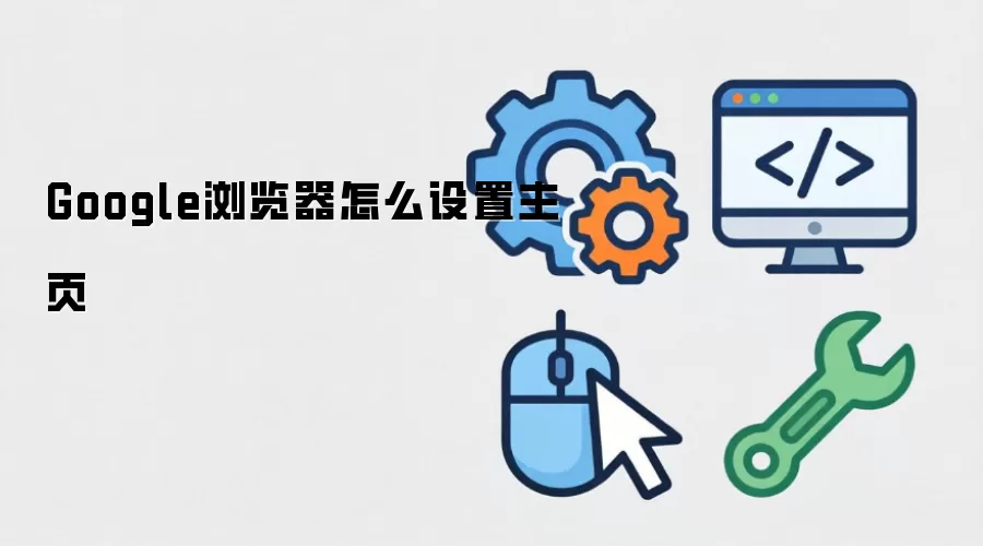 Google浏览器怎么设置主页