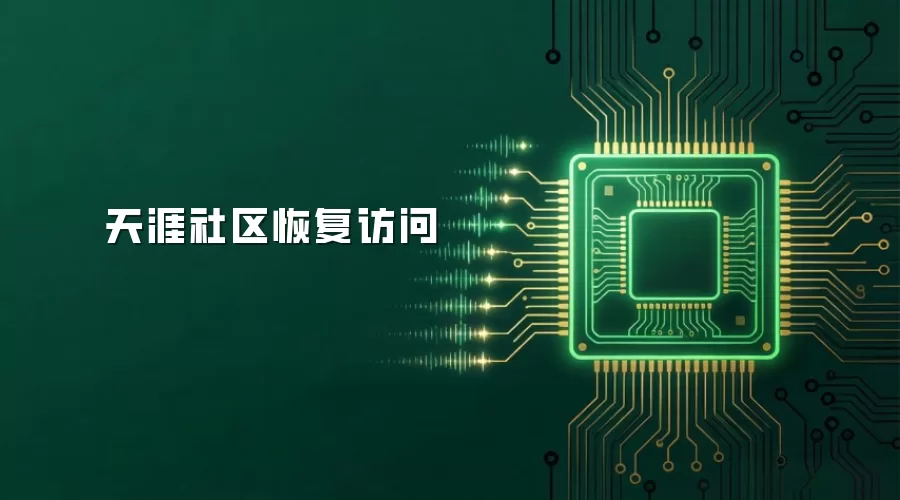 天涯社区恢复访问