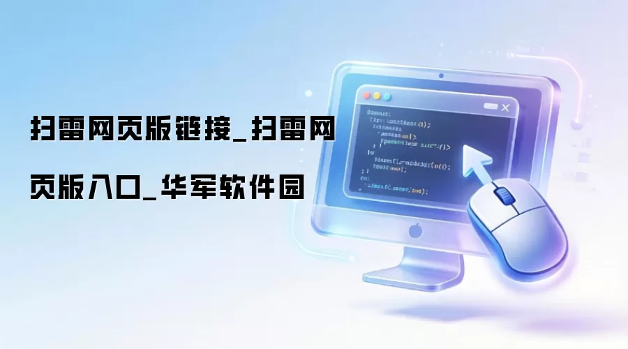 扫雷网页版链接_扫雷网页版入口_华军软件园