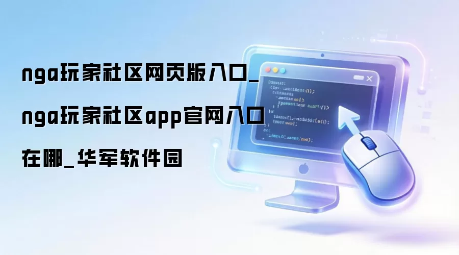 nga玩家社区网页版入口_nga玩家社区app官网入口在哪_华军软件园