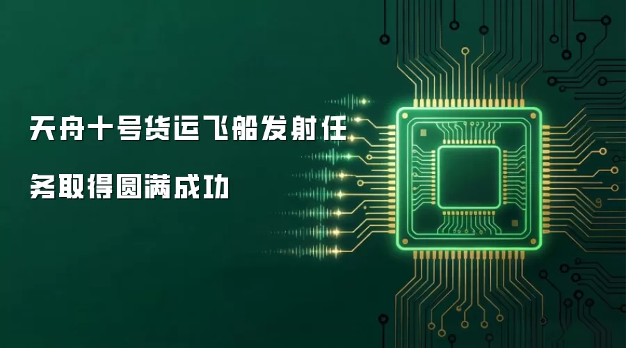 天舟十号货运飞船发射任务取得圆满成功