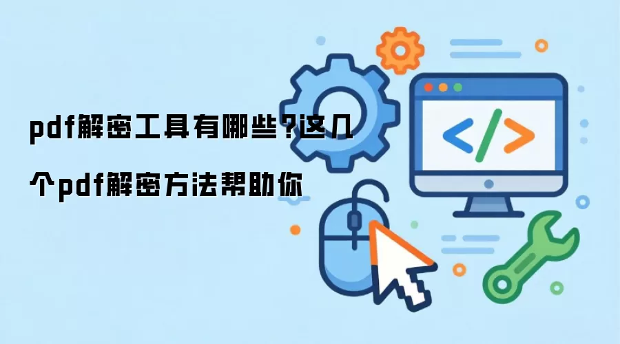 pdf解密工具有哪些？这几个pdf解密方法帮助你