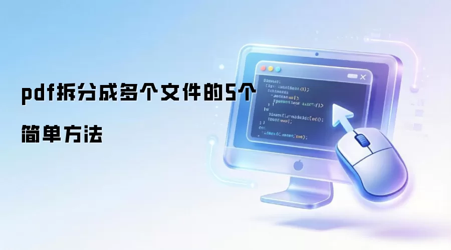 pdf拆分成多个文件的5个简单方法