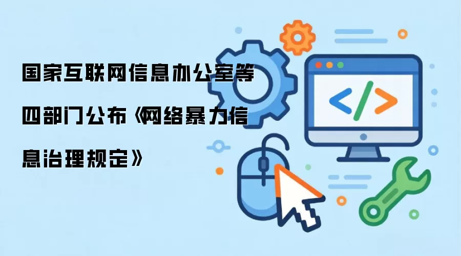 国家互联网信息办公室等四部门公布《网络暴力信息治理规定》