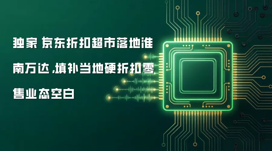 独家|京东折扣超市落地淮南万达,填补当地硬折扣零售业态空白