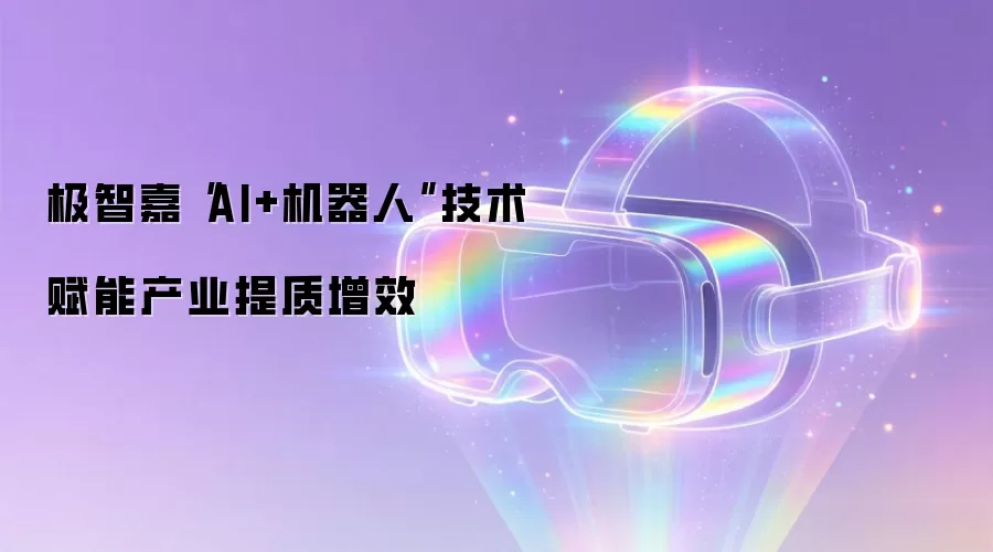 极智嘉“AI+机器人”技术赋能产业提质增效