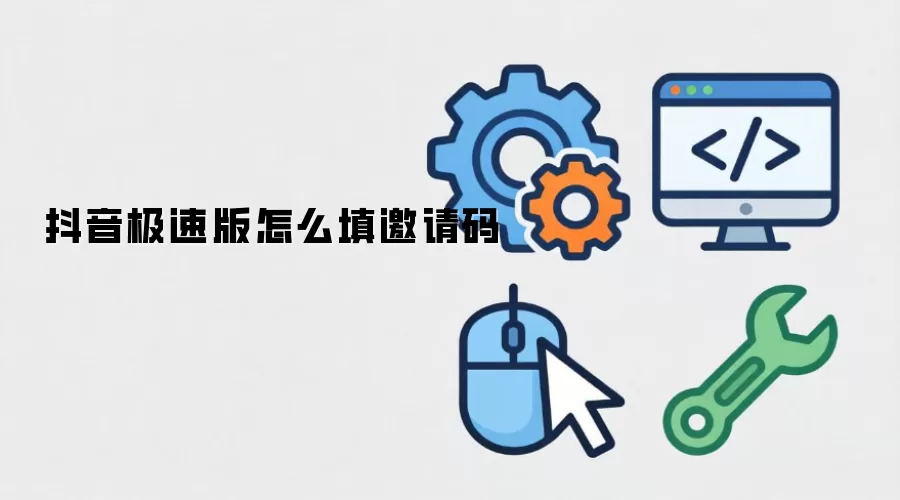 抖音极速版怎么填邀请码