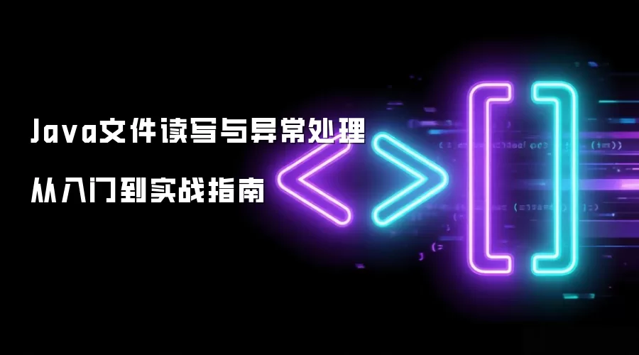 Ja va文件读写与异常处理从入门到实战指南