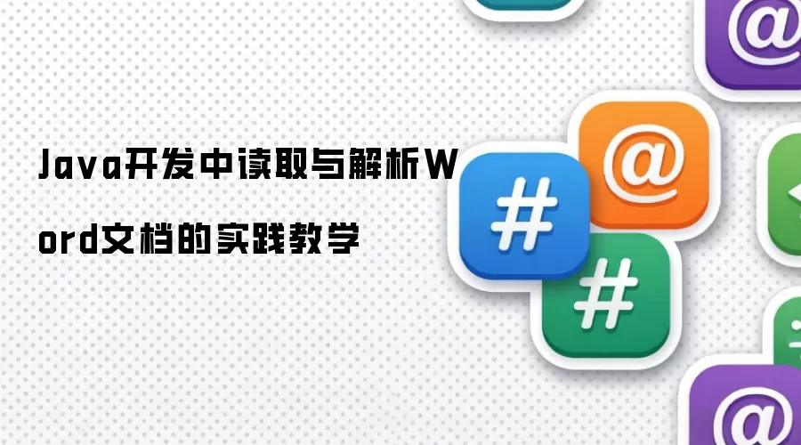 Ja va开发中读取与解析Word文档的实践教学