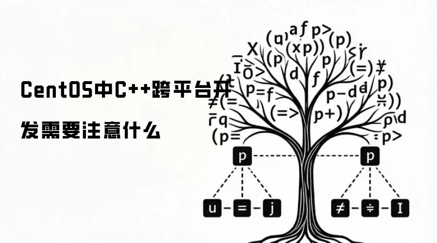 CentOS中C++跨平台开发需要注意什么