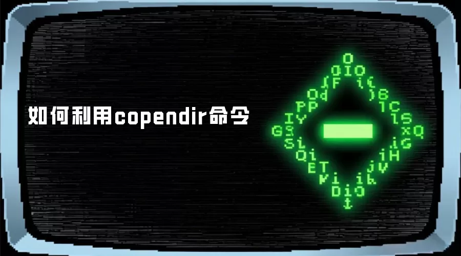 如何利用copendir命令