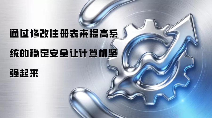 通过修改注册表来提高系统的稳定安全让计算机坚强起来