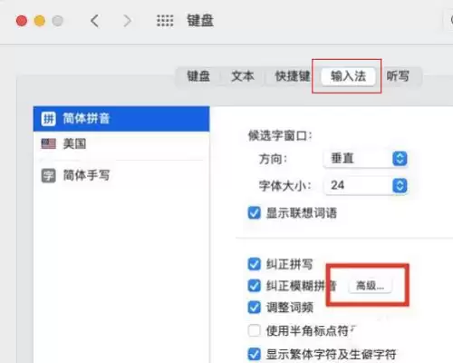Mac如何设置纠正模糊拼音?Mac设置纠正模糊拼音教程