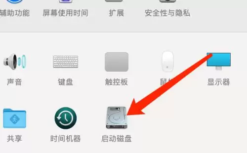 如何更改启动磁盘? Mac系统启动磁盘顺序的设置技巧