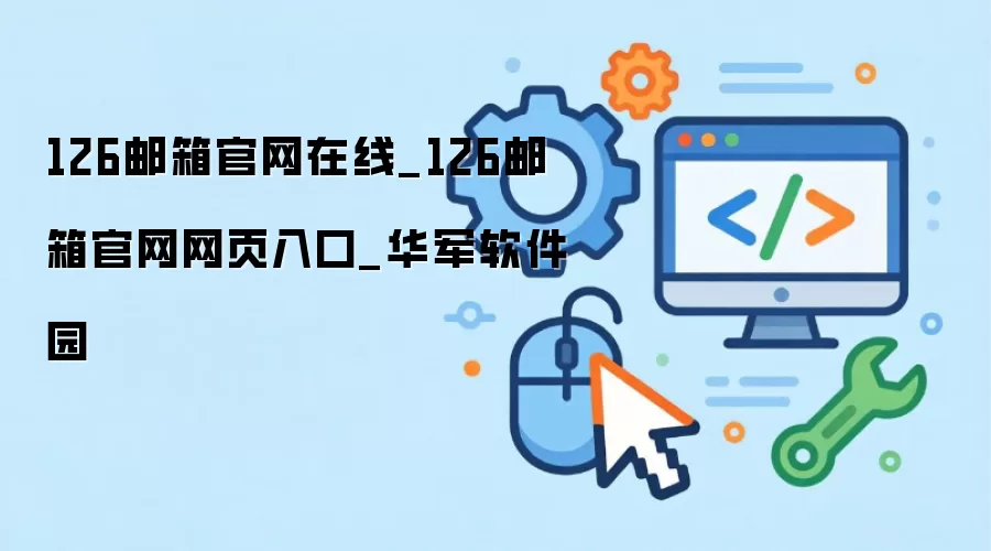 126邮箱官网在线_126邮箱官网网页入口_华军软件园