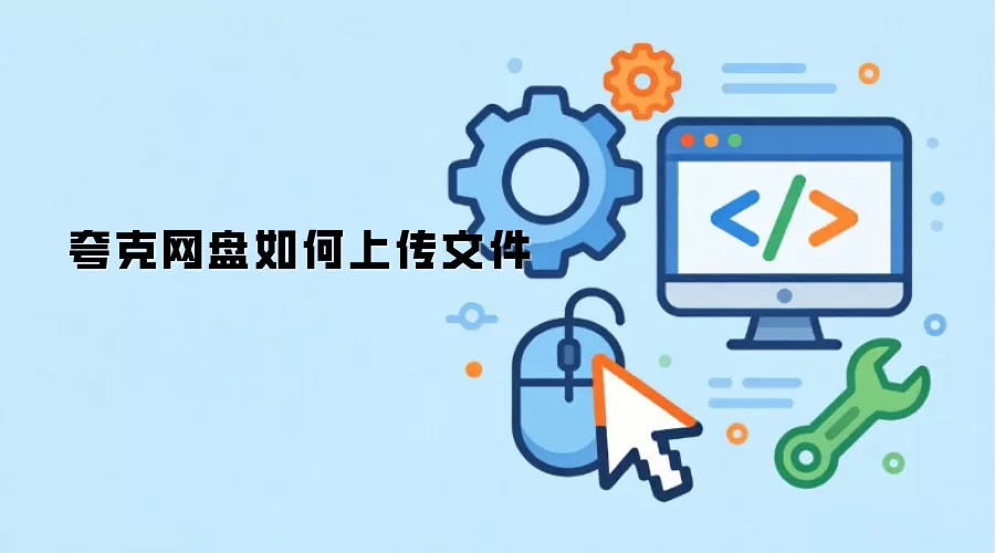 夸克网盘如何上传文件