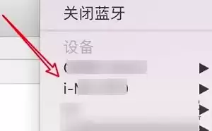 Mac如何连接蓝牙耳机?Mac蓝牙耳机连接教程