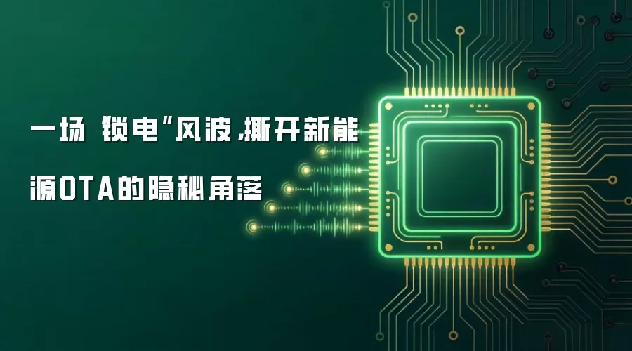 一场“锁电”风波,撕开新能源OTA的隐秘角落