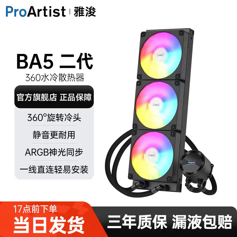 雅浚推出 439 元 BA5 二代 360 水冷： 360° 旋转冷头，一线直连简化理线