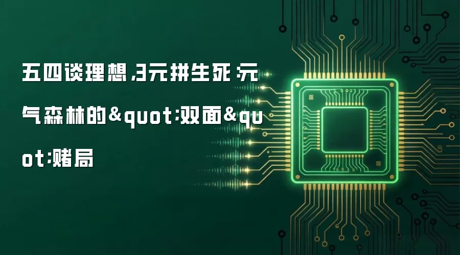五四谈理想,3元拼生死:元气森林的