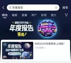b站2025年度报告入口在哪里