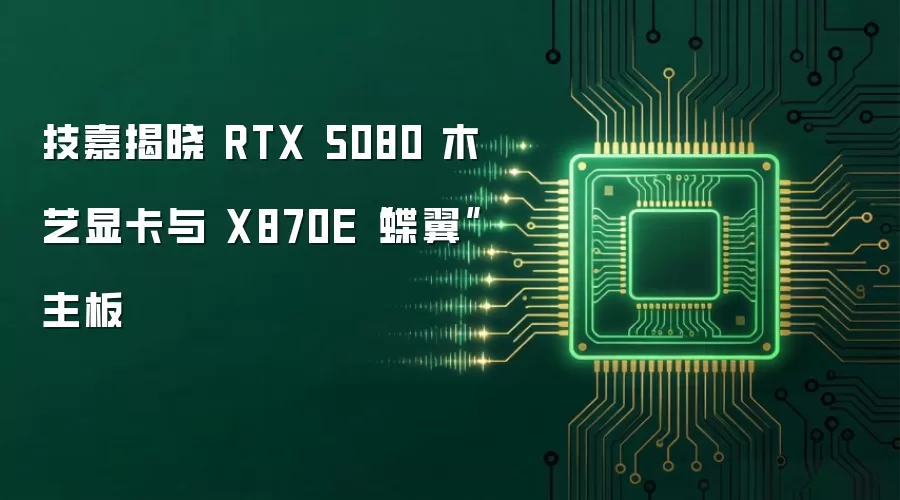 技嘉揭晓 RTX 5080 木艺显卡与 X870E“蝶翼”主板