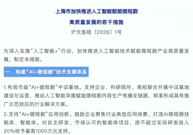 风向已变！“沪八条”释放信号：AI微短剧扶持重心转向技术