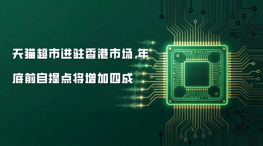 天猫超市进驻香港市场,年底前自提点将增加四成