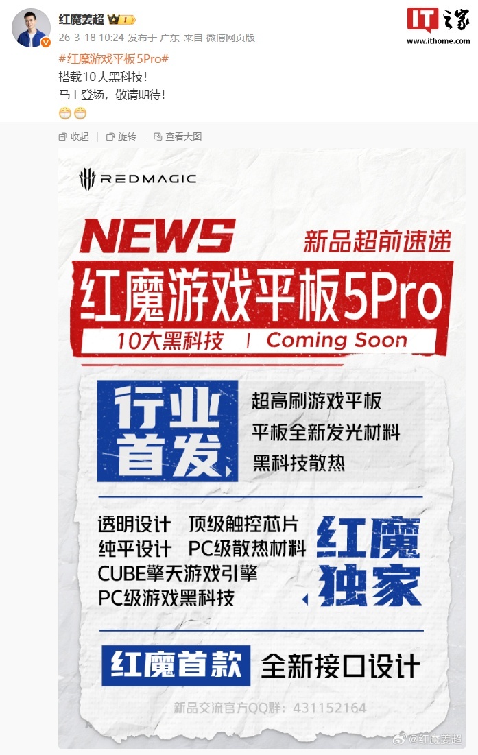 红魔姜超透露游戏平板 5 Pro 会在 11S Pro 手机之后发布,具体日期要看卡点解决进展