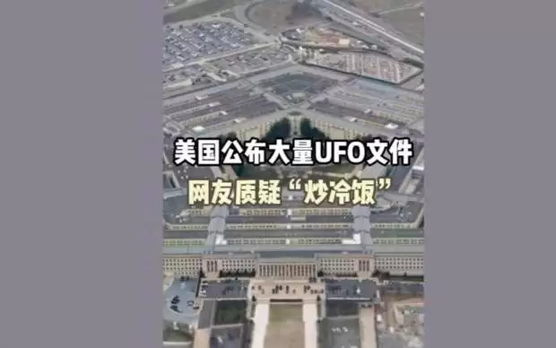 深视频|美国公布大量UFO文件,网友质疑“炒冷饭”