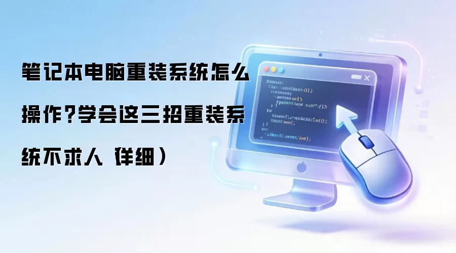 笔记本电脑重装系统怎么操作？学会这三招重装系统不求人（详细）