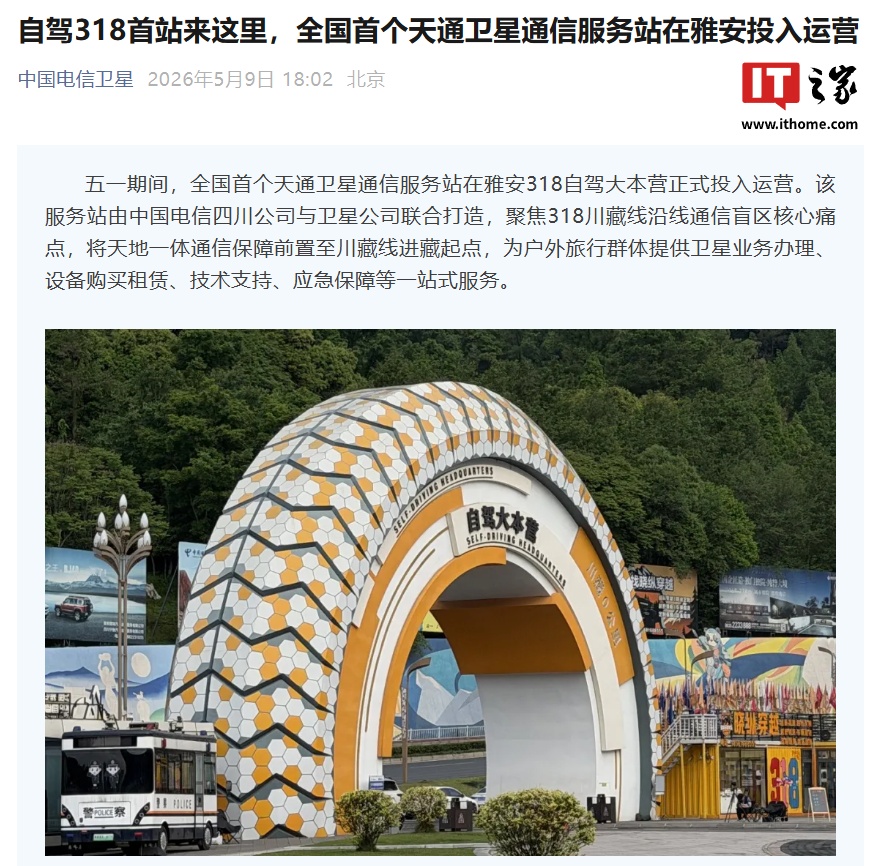 全国首个天通卫星通信服务站在雅安投入运营,聚焦 318 川藏线沿线通信盲区核心痛点