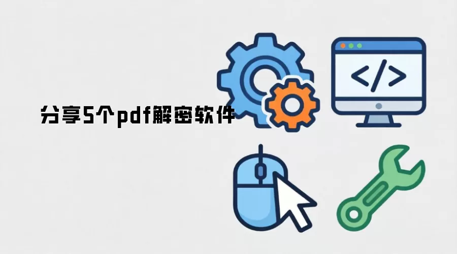 分享5个pdf解密软件