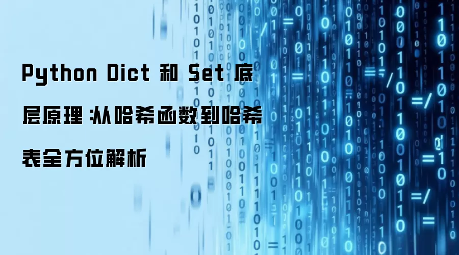 Python Dict 和 Set 底层原理:从哈希函数到哈希表全方位解析