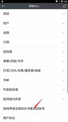 欢乐书客app如何注销账号