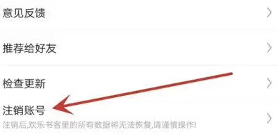 欢乐书客app如何注销账号