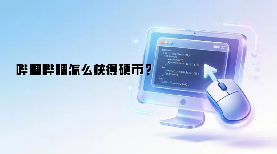 哔哩哔哩怎么获得硬币?