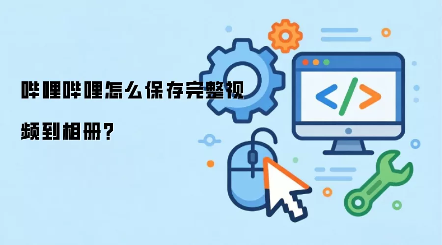 哔哩哔哩怎么保存完整视频到相册?
