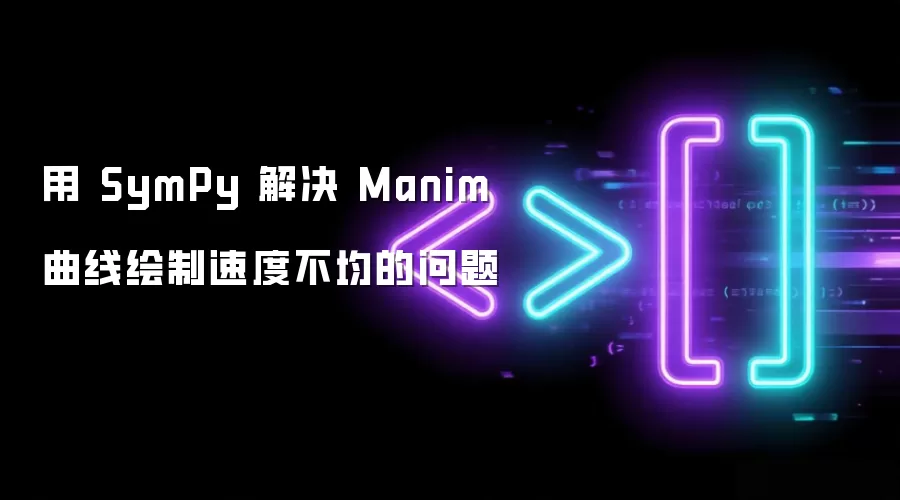 用 SymPy 解决 Manim 曲线绘制速度不均的问题