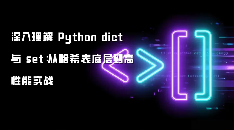 深入理解 Python dict 与 set:从哈希表底层到高性能实战