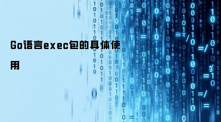 Go语言exec包的具体使用