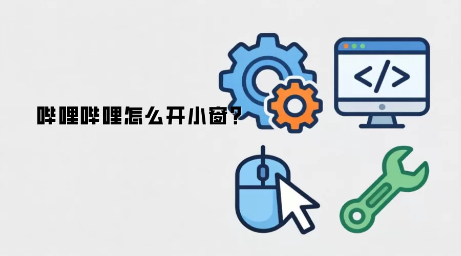 哔哩哔哩怎么开小窗？