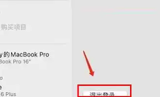 MAC怎么退出Apple ID账号?MAC退出id账号的方法
