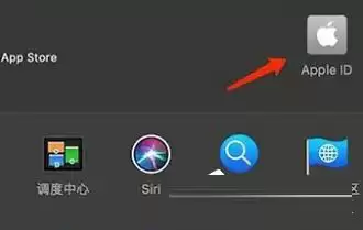 MAC怎么退出Apple ID账号?MAC退出id账号的方法