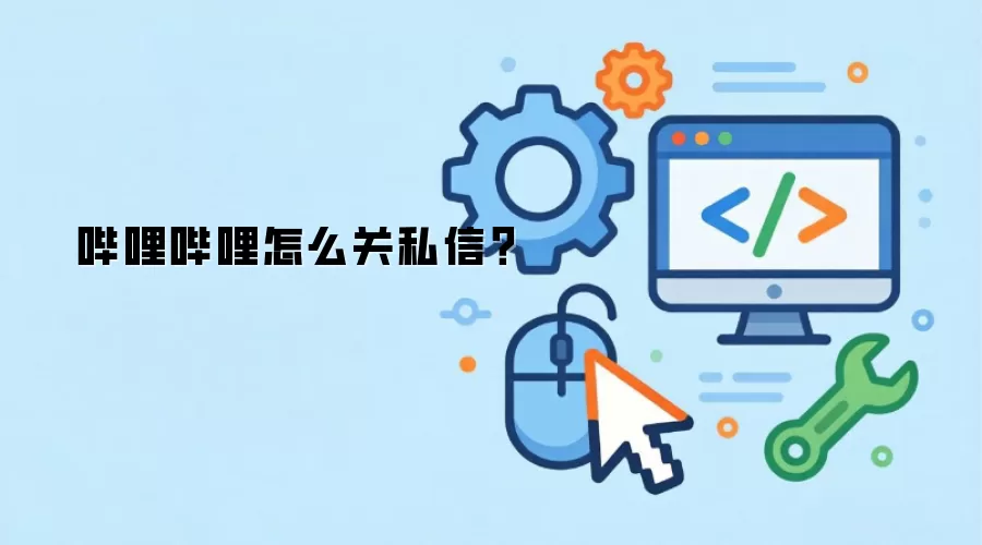 哔哩哔哩怎么关私信？