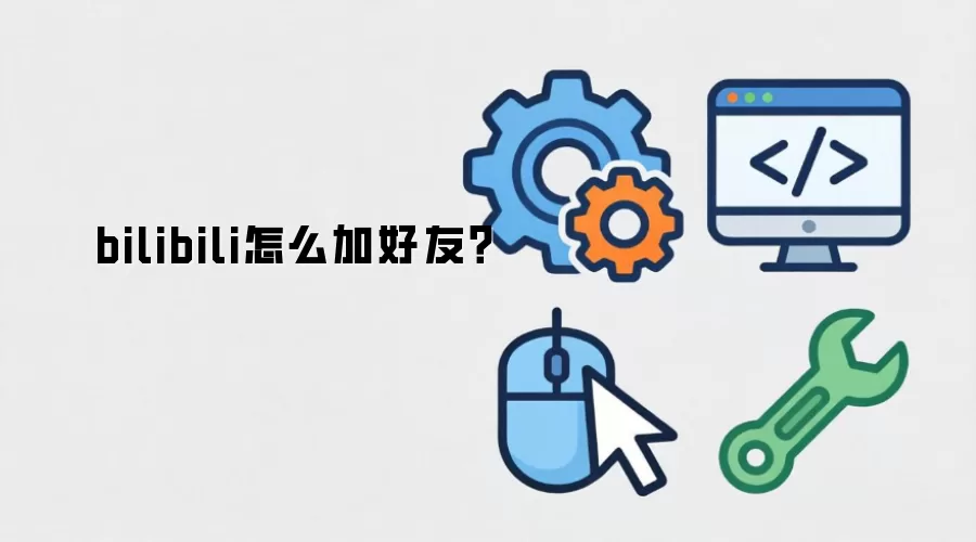 bilibili怎么加好友？