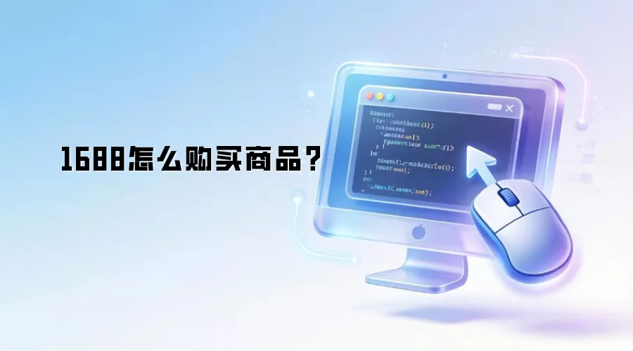 1688怎么购买商品？